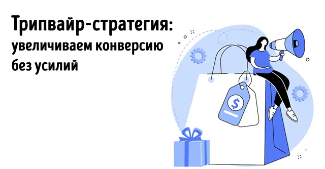 Иллюстрация к статье «Создайте зацепку (небольшое предложение), чтобы завоевать доверие»