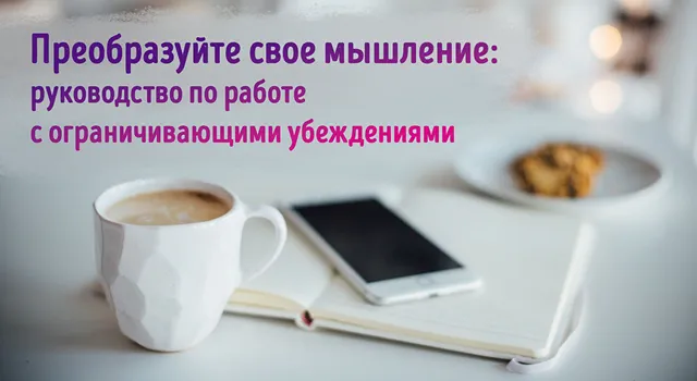 Иллюстрация к статье «Преодоление ментальных барьеров в бизнесе: работа с ограничивающими»