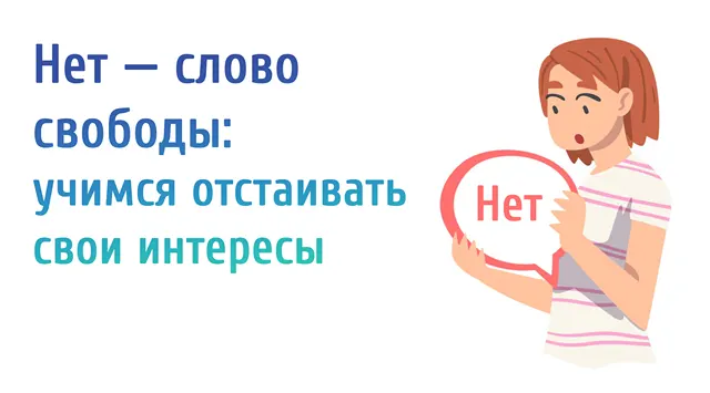 Иллюстрация к статье «Как говорить «нет», не чувствуя себя виноватым – основы успеха в бизнесе»