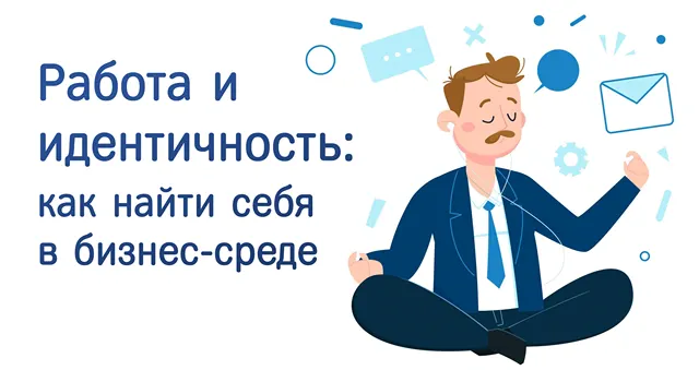 Иллюстрация к статье «Самоопределение в бизнесе: стратегии формирования профессиональной»